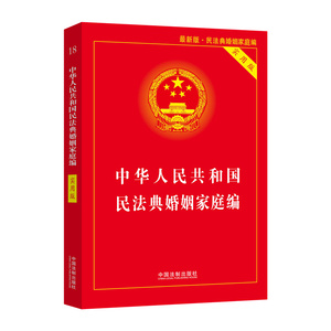 正版现货 新版中华人民共和国婚姻家庭编 实用版含司法解释婚姻法法条婚姻法注释本根据民法典修订 法制出版社