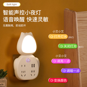 创意智能语音小夜灯USB插座通用卧室床头灯LED声控护眼婴儿睡眠灯