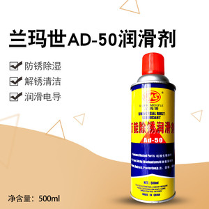 AD-50除锈剂润滑油螺丝松动剂金属除锈灵去锈水松锈清洗剂500ml