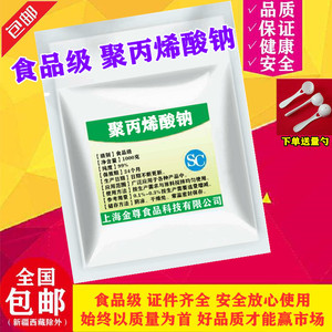 食品级聚丙烯酸钠食品级面制品米制品改良剂麻球小料1000g 包邮