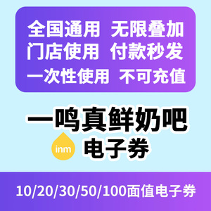 一鸣真鲜奶吧50/100元电子券牛奶电子现金代金券优惠券全国通用