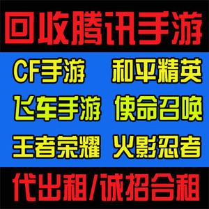 cf手游穿越枪战QQ飞车手游账号高价收购代售V9出租合租账号回收