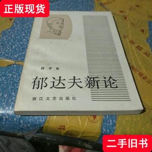 郁达夫新论（浙江文艺出版社） 许子东 1984-03 出版