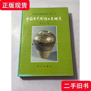 中国古代制陶工艺研究 李文杰 著 1996 出版