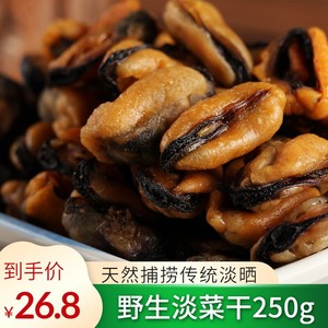 湛江特产淡菜海虹海鲜干货海味青口贝鲜活贝海产品蛤蜊肉贻贝250g