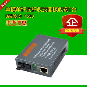 HTB-3100B 25KM单模单纤光纤收发器光电转换器单模收发器B端1台