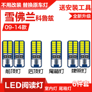 09-18款全新科鲁兹经典科鲁兹led车内灯阅读灯泡车顶棚灯后备箱灯