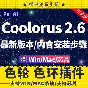 PS专业配色cs6/ps2023色环 色轮调色插件Coolorus 2.6  WIN/MAC