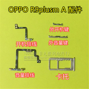 OPPO R9plusm A原装卡槽卡托 开机键音量键 R9plustm按键侧键排线