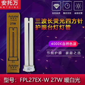 安托万FPL27EX-W 27W荧光护眼明可达YDW25-H.RL 25W台灯灯管4000K