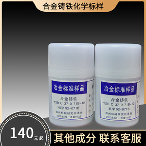 郑机所铬镍钼合金铸铁标样 YSBC 100g/瓶 机字92-071B 机字11-01C