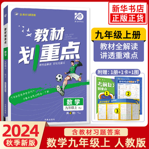 2024版 教材划重点九年级上册数学RJ人教版 9年级初三上册中学教辅教材讲解工具书教材解析课课通含教材习题答案 新华书店正版书籍