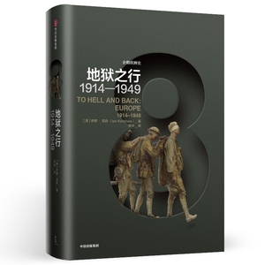 企鹅欧洲史8地狱之行1914-1949 伊恩克肖 著 历史书籍欧洲史 正版书籍 【凤凰新华书店旗舰店】