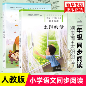 糖果雨+太阳的话 语文二年级上下册同步阅读 人民教育出版社小学2年级语文拓展阅读书籍儿童文学 凤凰新华二2年级必正版读物课外书