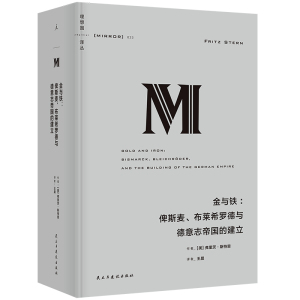 理想国译丛023 金与铁 俾斯麦 布莱希罗德与德意志帝国的建立 德意志帝国在权力民族主义反犹情绪间尘封轶事 欧洲史 新华书店正版