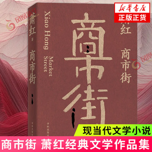 商市街萧红作品  收录弃儿 欧罗巴旅馆 黑列巴和白盐 祖父死了的时候 回忆鲁迅先生等名作九十二篇 现代文学 凤凰新华书店正版书籍