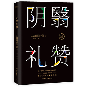 阴翳礼赞 谷崎润一郎作品 日本文学大师的里程碑式作品 东方美学一本书带你领略“大谷崎”式的文学与美学