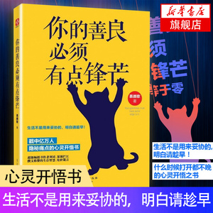 你的善良必须有点锋芒 幕颜歌 著 戳中亿万人隐秘痛点的心灵开悟书 自我实现励志书籍心灵与修养 正版书籍 【凤凰新华书店旗舰店】