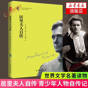 居里夫人自传 玛丽居里 陈筱卿译 中小学青少年人物自传记 儿童成长科学家故事 世界文学名著读物 外国文学【凤凰新华书店旗舰店】