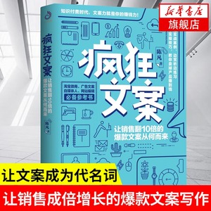 疯狂文案 陈凡著 知识付费时代如何写出好文案tao宝微商自媒体网站编辑新媒体人案头书实战技巧【凤凰新华书店旗舰店】