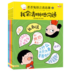 歪歪兔语言表达课会说想说敢说爱说 全套4册2-6岁幼儿语言启蒙绘本表达力培养图画书我会丰富的用词我会生动地说话我会清晰的沟通