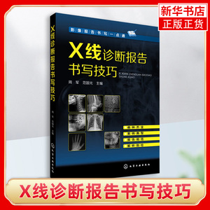 X线诊断报告书写技巧 x线诊断手册 医学影像报告书写一点通 X线读片指南 x线诊断图谱 实用介入放射学手册