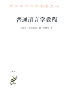 普通语言学教程  [瑞士] 费尔迪南 德 索绪尔 著 汉译学术名著丛书 社会科学语言文字书籍 正版书籍 【凤凰新华书店旗舰店】