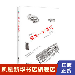 遇见一家书店 王野霏主编 书店是安静的 过滤掉尘世的浮躁 北京联合出版公司 正版书籍 凤凰新华书店旗舰店 中国近代随笔