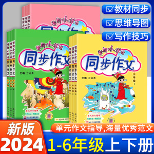 科目任选】 2024黄冈小状元同步作文上下册一二三年级语文人教版RJ部编版四五六年级上下册小学生作文大全训练起步训练通用版书籍