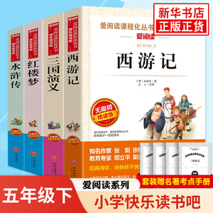 四大名著全套小学生版全4册 爱阅读快乐读书吧 原著正版青少年儿童版白话文五年级课外书 西游记水浒传红楼梦三国演义 新华正版书