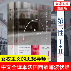 第二性1+2 波伏娃作品套装全2册 中文全译本 女性学习女性主义知识 社会科学正版书籍【凤凰新华书店旗舰店】