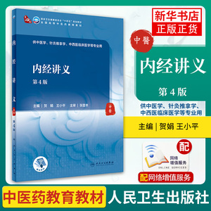 内经讲义第4版本科中医药类贺娟王小平人卫版本科中医学本科教材金匮要略讲义伤寒论针灸学中药学方剂学中医基础理论中医诊断学