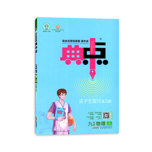 2023秋典中点物理九年级上册 苏科版SK综合应用创新题典中点初中三3年级上九年级上册教材同步课时作业本物理专项练习测试新华正版