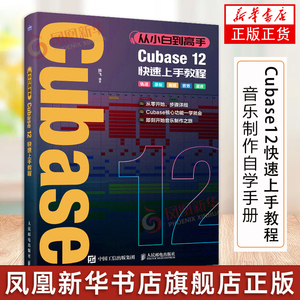 从小白到高手 Cubase12快速上手教程 音乐制作自学手册Cubase操作入门教程音乐制作编曲软件录音编配混音制作书籍 正版