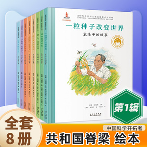 共和国的脊梁科学家绘本全套8册精装中国名人传记杂交水稻之父袁隆平一粒种子改变世界屠呦呦竺可桢钱学森3-6-9周岁儿童故事书读物