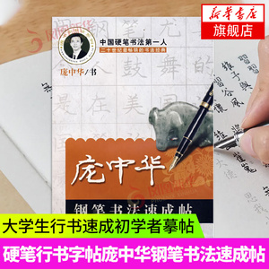 庞中华钢笔书法速成帖 书法篆刻硬笔书法庞中华行楷书字帖小学生成人练字帖钢笔大学生行书初学者摹帖【凤凰新华书店旗舰店】