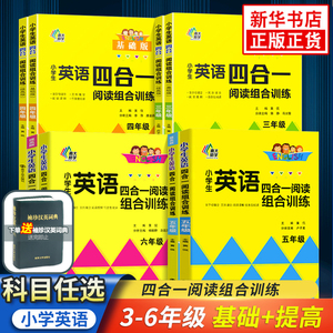 小学英语四合一阅读组合训练基础版通用版提高版小学生123456年级首字母填空完型填空阅读理解任务型阅读拓展测试阅读理解训练