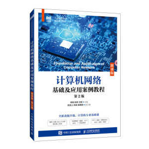 计算机网络基础及应用案例教程 微课版 第2版 高职高专计算机及相关专业的网络基础课程教材 凤凰新华书店旗舰店 正版书籍