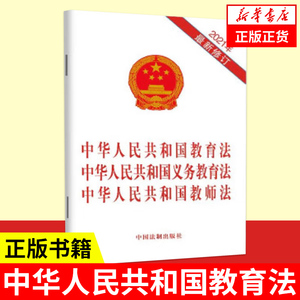 2021年新修订 中华人民共和国教育法中华人民共和国义务教育法中华人民共和国教师法  法律书籍法律汇编法律法规 正版书籍