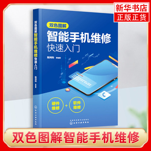 双色图解智能手机维修 智能手机软硬件维修一本通 智能手机维修入门书 手机维修教程书电路故障检测修理技术