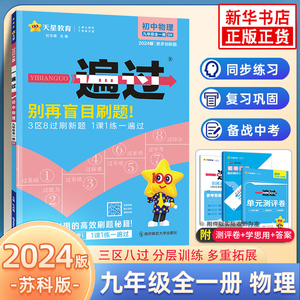 2023秋 一遍过初中物理九年级全一册苏科版SK 初三9年级中学教辅资料辅导书同步单元课时作业训练习册九上下含答案解析天星教育