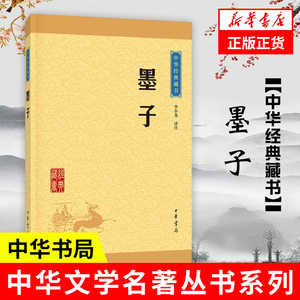 墨子 墨子文化 哲学经典国学 中华书局出版 梦溪笔谈 文白对照 原文注释译文 古典小说 凤凰新华书店旗舰店