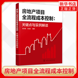 房地产项目全流程成本控制 关键点与实例解读 房地产项目全流程成本控制关键点和技巧 房地产开发项目成本控制管理人员应用书籍