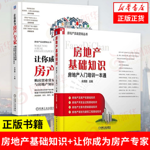 【套装2册】房地产基础知识+让你成为房产专家 购房置业常见问题与房地产知识 各部门经济书籍 正版书籍 【凤凰新华书店旗舰店】