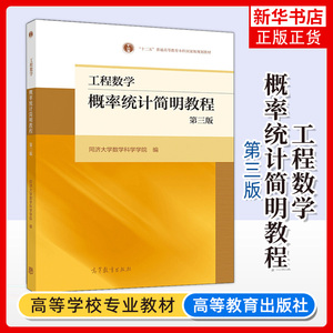 同济3版 工程数学 概率统计简明教程 第三版 同济大学数学科学学院 高等教育出版社概率论与数理统计教程简明概率统计教材考研参考