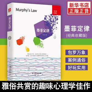 墨菲定律 经典收藏版 张文成 著 人生定律法则效应破窗理论彼得原理 社会科学心理学书籍 正版书籍 【凤凰新华书店旗舰店】