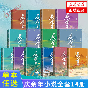 庆余年小说原著全套14册大结局已完结 猫腻著【赠明信片或书签】同名电视剧原著修订版古代言情玄幻武侠小说 新华书店官网正版书