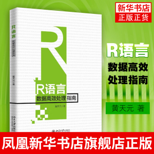 R语言数据高效处理指南 R语言数据分析指南 黄天元 数据搜集数据处理网络爬虫数据可视化机器学习 凤凰新华书店旗舰店正版