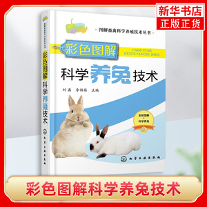 彩色图解科学养兔技术 兔子养殖技术书籍 肉兔科学养殖技术 兔场建设 兔的科学繁殖 营养与饲料 科学饲养管理疾病控制养兔技术大全