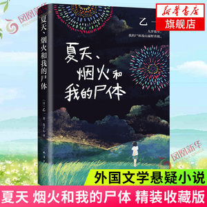 夏天 烟火和我的尸体 乙一成名作 精装收藏  正版 在黑暗中等ZOO动物园怪谈侦探小说日式恐怖诡异离奇故事 侦探悬疑推理小说正版